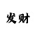 快3选号比重计算方法